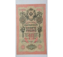 Россия 10 рублей 1909