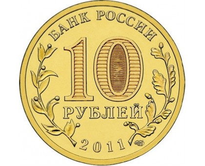 10 рублей 2011. Елец