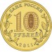 10 рублей 2011. Елец