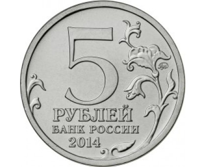 5 рублей 2014. 70 лет Победы. Висло-Одерская операция