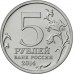 5 рублей 2014. 70 лет Победы. Висло-Одерская операция