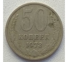 СССР 50 копеек 1973