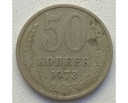 СССР 50 копеек 1973