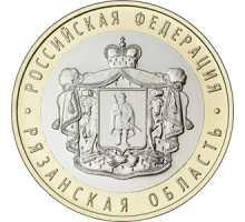 10 рублей 2020. Рязанская область