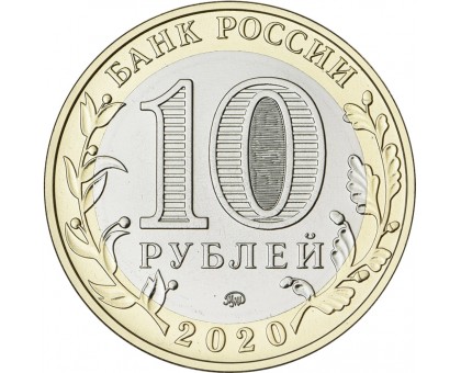 10 рублей 2020. Рязанская область