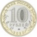 10 рублей 2020. Рязанская область