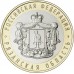 10 рублей 2020. Рязанская область