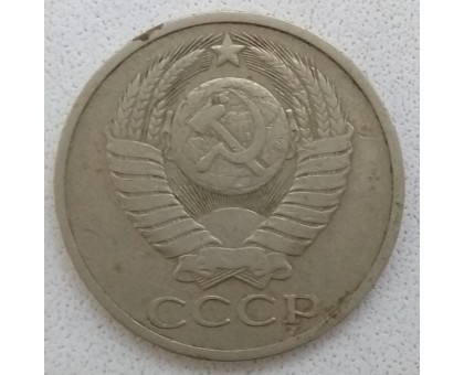 СССР 50 копеек 1978