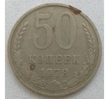 СССР 50 копеек 1978