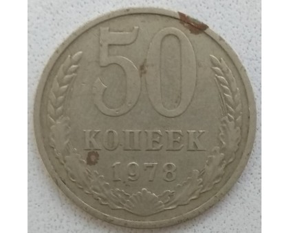 СССР 50 копеек 1978