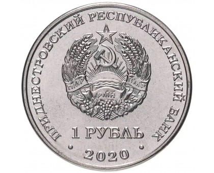 Приднестровье 1 рубль 2020. Православные храмы - Церковь Александра Невского г. Бендеры