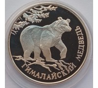 1 рубль 1994. Красная книга - Гималайский медведь серебро