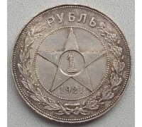 СССР 1 рубль 1921 серебро