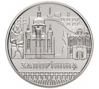 Украина 5 гривен 2020. Запорожье