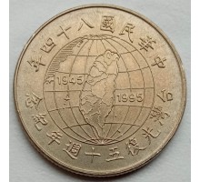 Тайвань 10 долларов 1995. 50 лет освобождению от японской оккупации