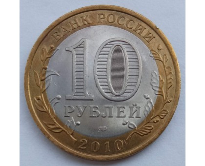 10 рублей 2010. Пермский край