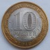 10 рублей 2010. Пермский край