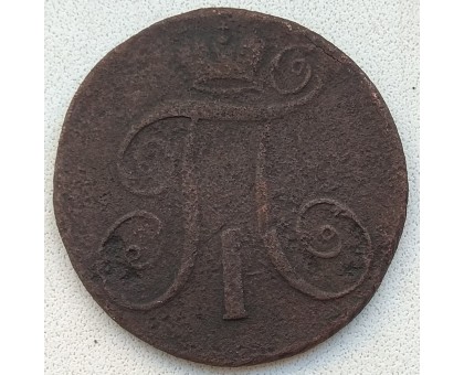 2 копейки 1797