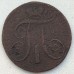 2 копейки 1797