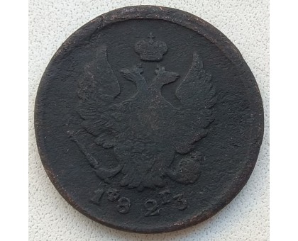 2 копейки 1823