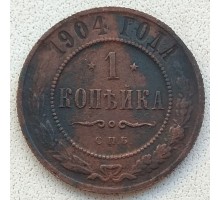 1 копейка 1904