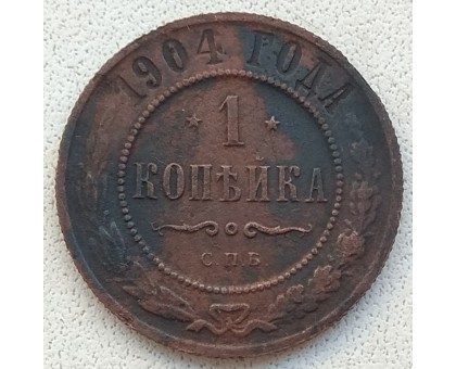 1 копейка 1904