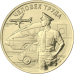 10 рублей 2020. Человек труда - Работник транспортной сферы