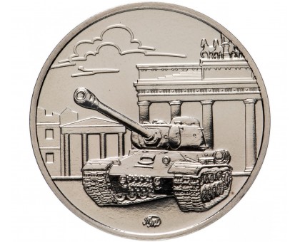 Официальный жетон ММД 75 лет Победы в ВОВ 1941-1945 гг. 