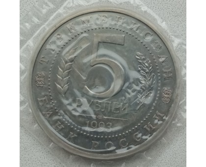 Россия 5 рублей 1993. Архитектурные памятники древнего Мерва (в запайке)