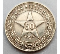 СССР 50 копеек 1922 ПЛ серебро