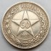 СССР 50 копеек 1922 ПЛ серебро