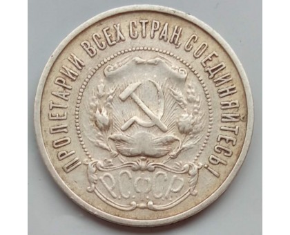 СССР 50 копеек 1922 ПЛ серебро