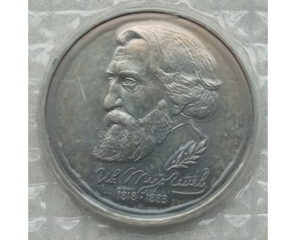 Россия 1 рубль, 1993 175 лет со дня рождения Ивана Сергеевича Тургенева (в запайке)