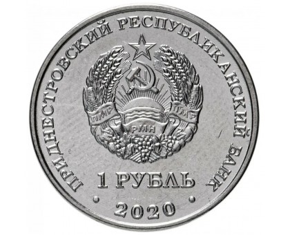 Приднестровье 1 рубль 2020. Православные храмы - Собор Вознесения Господня с. Кицканы