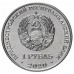 Приднестровье 1 рубль 2020. Православные храмы - Собор Вознесения Господня с. Кицканы