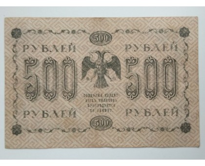 РСФСР 500 рублей 1918