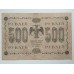 РСФСР 500 рублей 1918