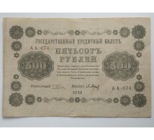 РСФСР 500 рублей 1918