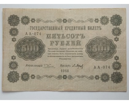 РСФСР 500 рублей 1918