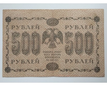 РСФСР 500 рублей 1918