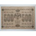 РСФСР 500 рублей 1918