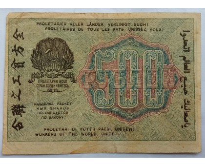 СССР 500 рублей 1919