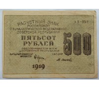 СССР 500 рублей 1919
