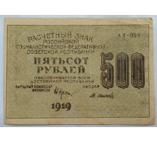 СССР 500 рублей 1919