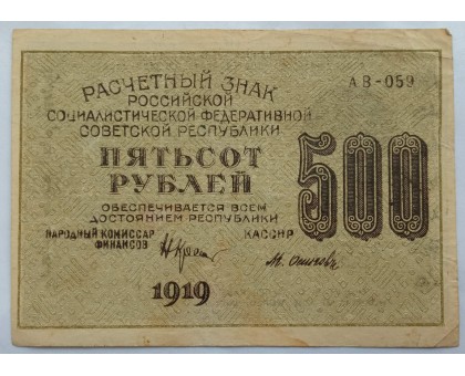 СССР 500 рублей 1919