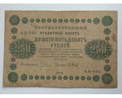 РСФСР 250 рублей 1918