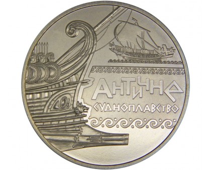 Украина 5 гривен 2012. Морская история Украины - Античное судоходство