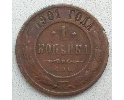 1 копейка 1901