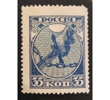 РСФСР 1918. 35 коп. Первый выпуск (6298)