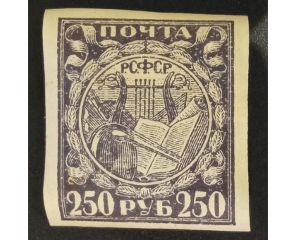 РСФСР 1921. 250 руб. стандарт (6301)